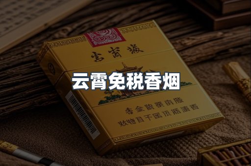 云霄免税香烟